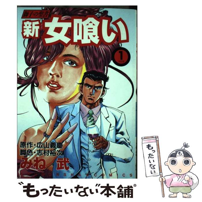 【中古】 新・女喰い（1） / 広山 義慶, 志村 裕次, みね 武 / 芳文社 [コミック]...