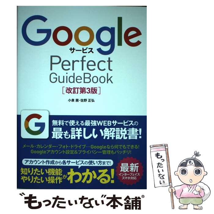 【中古】 GoogleサービスPerfect GuideBook 基本操作から活用ワザまで知りたいことが全部わかる 改訂第3版 / / [単行本]【メール便送料無料】【あす楽対応】