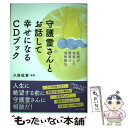 【中古】 守護霊さんとお話して幸せになるCDブック 医師が考案した驚異の催眠療法 / 久保 征章 / マキノ出版 単行本（ソフトカバー） 【メール便送料無料】【あす楽対応】