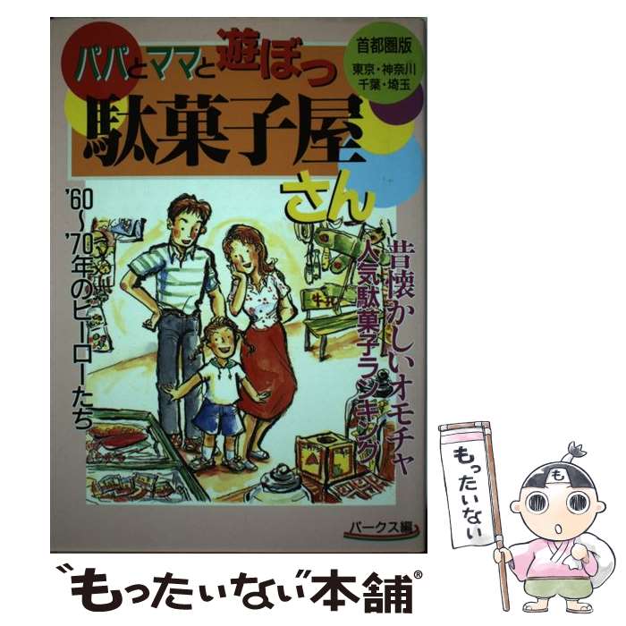 【中古】 パパとママと遊ぼっ駄菓子屋さん 首都圏版 / パークス / 日本出版社 [単行本]【メール便送料..