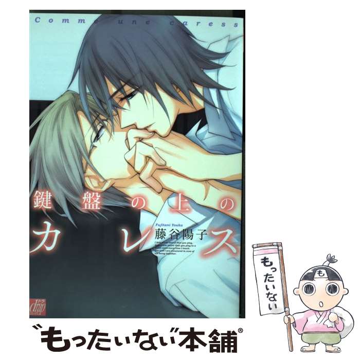 著者：藤谷陽子出版社：コアマガジンサイズ：コミックISBN-10：4864363749ISBN-13：9784864363747■こちらの商品もオススメです ● 愛してるって言わなきゃ殺す。 / 香坂 透 / 桜桃書房 [ペーパーバック] ● 黒×恋 / 高城リョウ / 徳間書店 [コミック] ● 極上男子ごはん★まな板の上の…俺！？ / 榎木しめじ / ブライト出版 [コミック] ● ふれたその先 / 佐倉 ひつじ / 新書館 [コミック] ● 兄さんの友達 / 成瀬かの, 三池ろむこ / 徳間書店 [コミック] ● 僕らがつがいになるまで / GO毛力 / リブレ [コミック] ● 先生、ふしだらですよ。 / みなみ 遥 / KADOKAWA [コミック] ● 愛しのハニーボーイはクライアント / みなみ 遥 / KADOKAWA [コミック] ● 不健康ボーカリストとオイシイ専属契約 / みなみ 遥 / KADOKAWA [コミック] ● 夢のような話 / 桐祐 キヨイ / 海王社 [コミック] ● 執事★ゲーム（第3巻） / 高城 リョウ / 角川書店(角川グループパブリッシング) [コミック] ● 蜜的男子スパイラル / 南 かずか / 徳間書店 [コミック] ● やらしくてイジワル。 / 相葉 キョウコ / 角川書店(角川グループパブリッシング) [コミック] ● 世界BL妄想童話（2） / 光文社 / 光文社 [コミック] ● 恋になるまえに / 佐倉 リコ / コアマガジン [コミック] ■通常24時間以内に出荷可能です。※繁忙期やセール等、ご注文数が多い日につきましては　発送まで48時間かかる場合があります。あらかじめご了承ください。 ■メール便は、1冊から送料無料です。※宅配便の場合、2,500円以上送料無料です。※最短翌日配達ご希望の方は、宅配便をご選択下さい。※「代引き」ご希望の方は宅配便をご選択下さい。※配送番号付きのゆうパケットをご希望の場合は、追跡可能メール便（送料210円）をご選択ください。■ただいま、オリジナルカレンダーをプレゼントしております。■お急ぎの方は「もったいない本舗　お急ぎ便店」をご利用ください。最短翌日配送、手数料298円から■まとめ買いの方は「もったいない本舗　おまとめ店」がお買い得です。■中古品ではございますが、良好なコンディションです。決済は、クレジットカード、代引き等、各種決済方法がご利用可能です。■万が一品質に不備が有った場合は、返金対応。■クリーニング済み。■商品画像に「帯」が付いているものがありますが、中古品のため、実際の商品には付いていない場合がございます。■商品状態の表記につきまして・非常に良い：　　使用されてはいますが、　　非常にきれいな状態です。　　書き込みや線引きはありません。・良い：　　比較的綺麗な状態の商品です。　　ページやカバーに欠品はありません。　　文章を読むのに支障はありません。・可：　　文章が問題なく読める状態の商品です。　　マーカーやペンで書込があることがあります。　　商品の痛みがある場合があります。