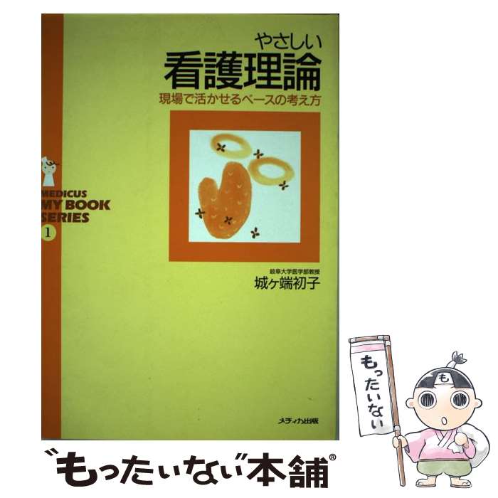 【中古】 やさしい看護理論 現場で活かせるベースの考え方 / 城ヶ端 初子 / メディカ出版 [単行本]【メール便送料無料】【あす楽対応】