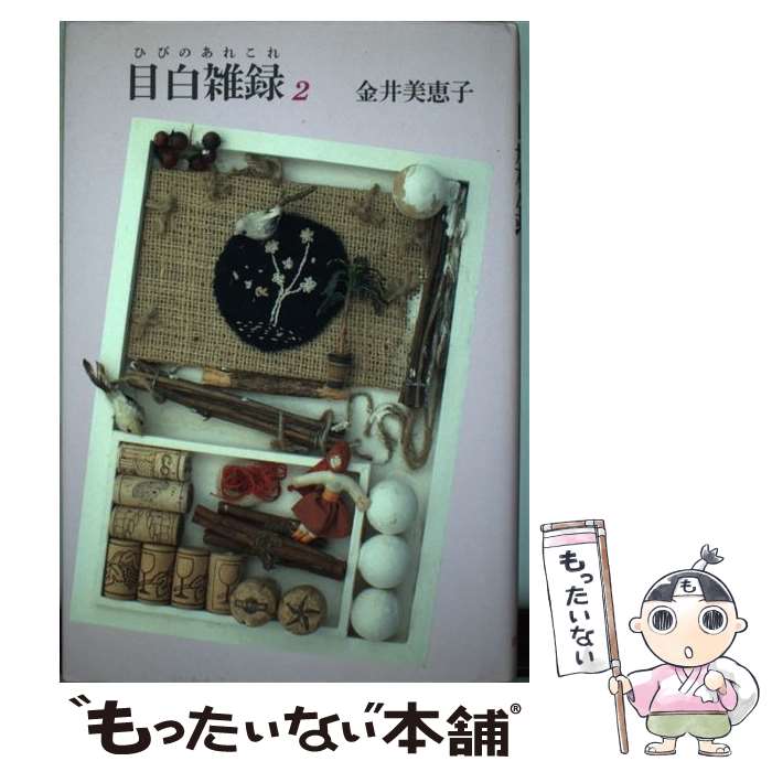 【中古】 目白雑録（ひびのあれこれ） 2 / 金井 美恵子 / 朝日新聞出版 単行本 【メール便送料無料】【あす楽対応】