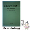 【中古】 全訂・教育実習指導書 / 山形大学教師教育研究会 / 教育開発研究所 [単行本]【メール便送料無料】【あす楽対応】