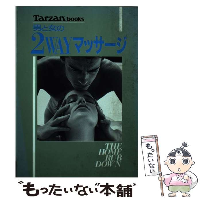 【中古】 男と女の2wayマッサージ / マガジンハウス / マガジンハウス [単行本]【メール便送料無料】【最短翌日配達対応】