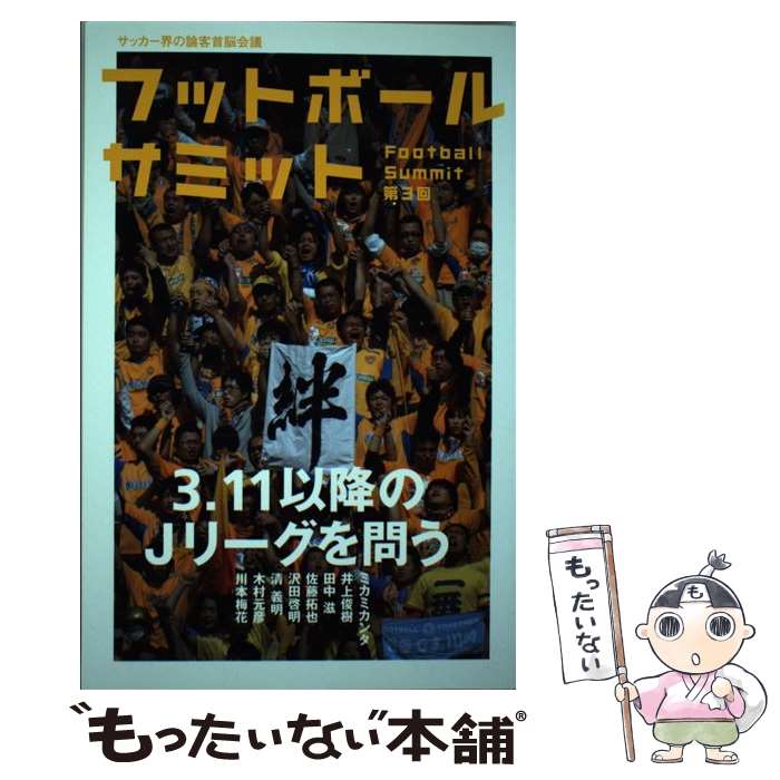 【中古】 フットボールサミット 第3回 / ミカミカンタ, 井上俊樹, 田中滋, 佐藤拓也, 沢田啓明, 清義明, 木村元彦, 川本梅花, 『フットボール / [単行本]【メール便送料無料】【あす楽対応】