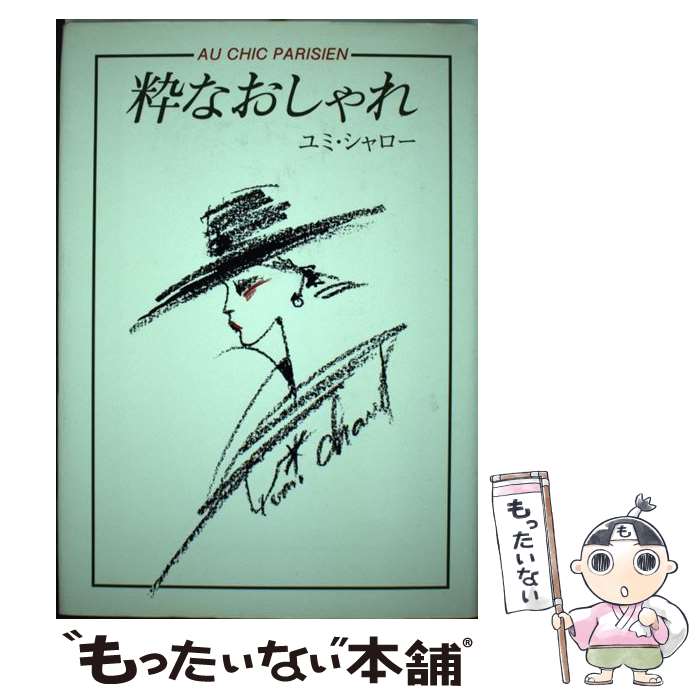 楽天もったいない本舗　楽天市場店【中古】 粋なおしゃれ / ユミ シャロー / じゃこめてい出版 [単行本]【メール便送料無料】【あす楽対応】