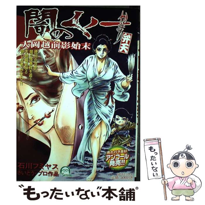 【中古】 闇のくノ一かまり弁天 大岡越前影始末 / 石川 フミヤス / リイド社 [コミック]【メール便送料無料】【最短翌日配達対応】