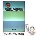  司法書士の民事責任 判例check / 加藤新太郎 / 新日本法規出版 