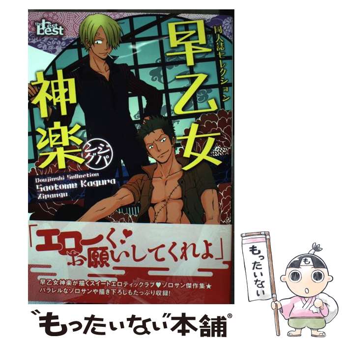 【中古】 同人誌Sellection　早乙女神楽　ジパング / 早乙女神楽 / ソフトライン 東京漫画社 [コミック]【メール便送料無料】【最短翌日配達対応】