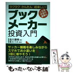 【中古】 ラクラク・かんたん・超楽しい！ブックメーカー投資入門 / 金川顕教, 黒川こうき / 秀和システム [単行本]【メール便送料無料】【あす楽対応】