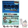 【中古】 フリーランスのための超簡単！青色申告 事業所得用・申告ソフト付（Windo...