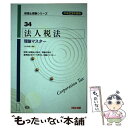 【中古】 法人税法理論マスター 平成23年度版 / TAC税理士講座 / TAC出版 [単行本]【メール便送料無料】【あす楽対応】