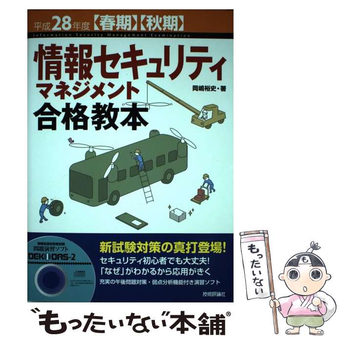 【中古】 情報セキュリティマネジメント合格教本 〈春期〉〈秋期〉 平成28年度 / 岡嶋 裕史 / 技術評論社 [単行本（ソフトカバー）]【メール便送料無料】【あす楽対応】