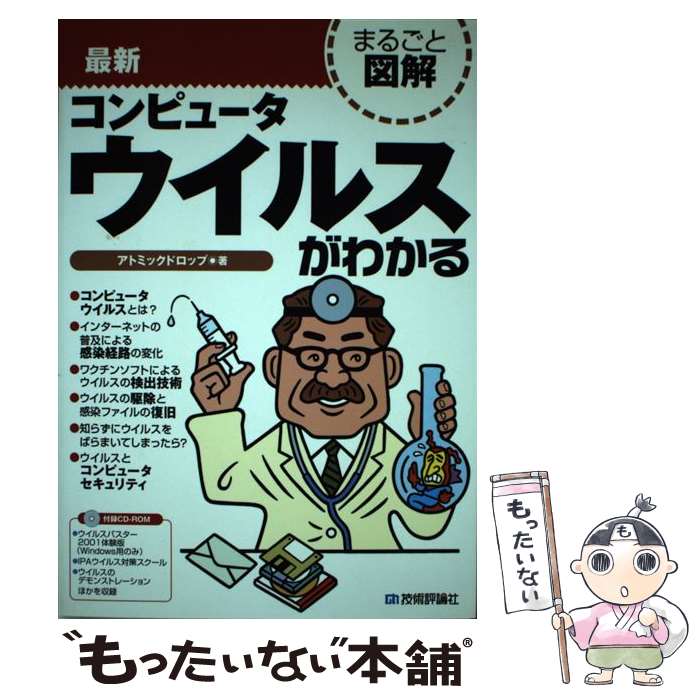  最新コンピュータウイルスがわかる / アトミックドロップ / 技術評論社 