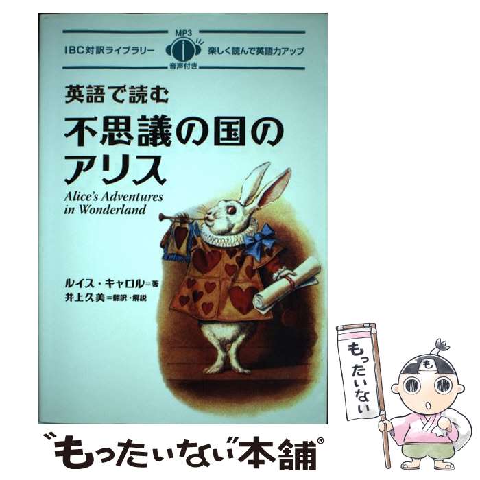 【中古】 英語で読む不思議の国のアリス / ルイス キャロル, 井上 久美 / IBCパブリッシング 単行本（ソフトカバー） 【メール便送料無料】【あす楽対応】