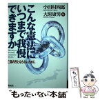 【中古】 こんな憲法にいつまで我慢できますか 亡国の民とならないために / 小田村四郎, 日本会議新憲法研究会 / 明成社 [単行本]【メール便送料無料】【あす楽対応】