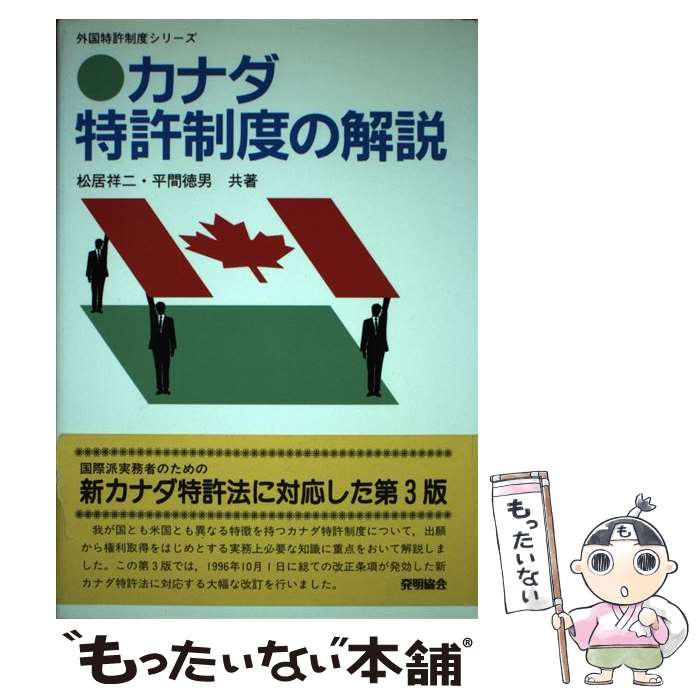 【中古】 カナダ特許制度の解説第3版 / 松居 祥二 / 発明協会 [ペーパーバック]【メール便送料無料】【最短翌日配達対応】