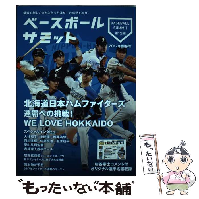 Nonfiction - 【中古】 ベースボールサミット（第12回（2017年開幕号）） / ベースボールサミット編集部 / カンゼン [単行本（ソフトカバー）]【メール便送料無料】【最短翌日配達対応】