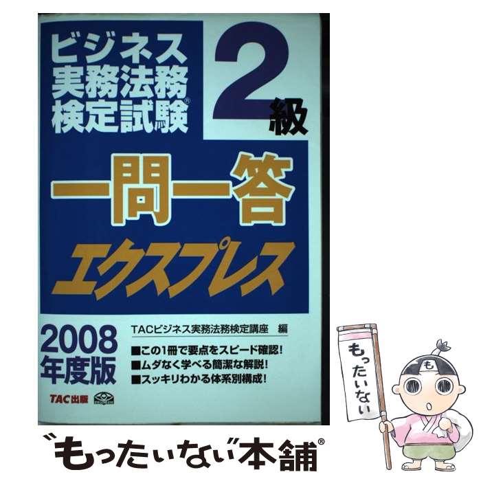 【中古】 一問一答エクスプレス2級 ビジネス実務法務検定試験 2008年度版 / TACビジネス実務法務検定講座 / TAC出版 [単行本]【メール便送料無料】【あす楽対応】