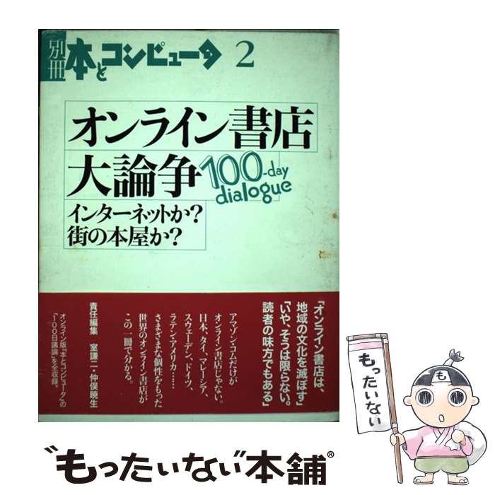 【中古】 オンライン書店大論争 インターネットか？街の本屋か？ / 本とコンピュータ編集室 / 大日本印刷ICC本部 [単行本]【メール便送料無料】【最短翌日配達対応】