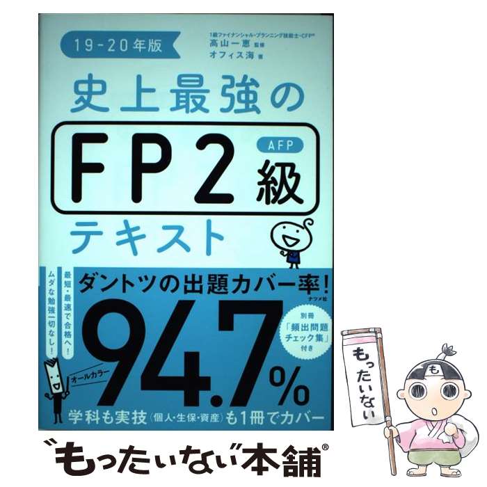 【中古】 史上最強のFP2級AFPテキスト 19ー20年版 / 高山 一恵, オフィス海 / ナツメ社 単行本 【メール便送料無料】【あす楽対応】