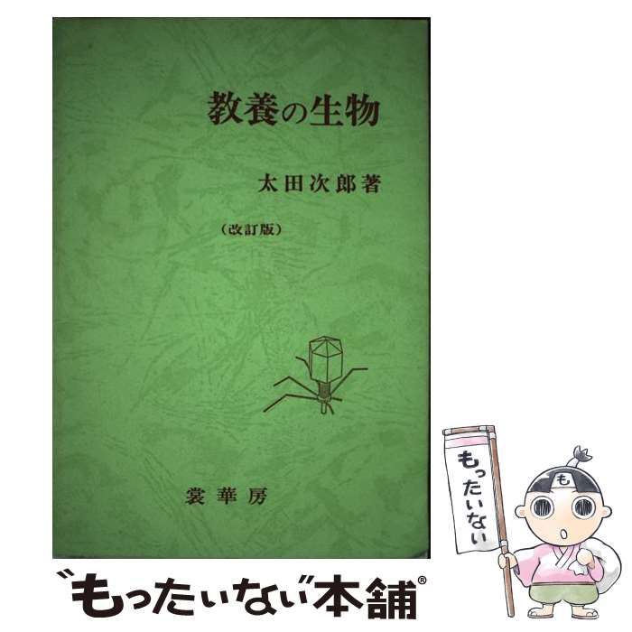 著者：太田 次郎出版社：裳華房サイズ：単行本ISBN-10：4785350199ISBN-13：9784785350192■通常24時間以内に出荷可能です。※繁忙期やセール等、ご注文数が多い日につきましては　発送まで48時間かかる場合があります。あらかじめご了承ください。 ■メール便は、1冊から送料無料です。※宅配便の場合、2,500円以上送料無料です。※最短翌日配達ご希望の方は、宅配便をご選択下さい。※「代引き」ご希望の方は宅配便をご選択下さい。※配送番号付きのゆうパケットをご希望の場合は、追跡可能メール便（送料210円）をご選択ください。■ただいま、オリジナルカレンダーをプレゼントしております。■お急ぎの方は「もったいない本舗　お急ぎ便店」をご利用ください。最短翌日配送、手数料298円から■まとめ買いの方は「もったいない本舗　おまとめ店」がお買い得です。■中古品ではございますが、良好なコンディションです。決済は、クレジットカード、代引き等、各種決済方法がご利用可能です。■万が一品質に不備が有った場合は、返金対応。■クリーニング済み。■商品画像に「帯」が付いているものがありますが、中古品のため、実際の商品には付いていない場合がございます。■商品状態の表記につきまして・非常に良い：　　使用されてはいますが、　　非常にきれいな状態です。　　書き込みや線引きはありません。・良い：　　比較的綺麗な状態の商品です。　　ページやカバーに欠品はありません。　　文章を読むのに支障はありません。・可：　　文章が問題なく読める状態の商品です。　　マーカーやペンで書込があることがあります。　　商品の痛みがある場合があります。