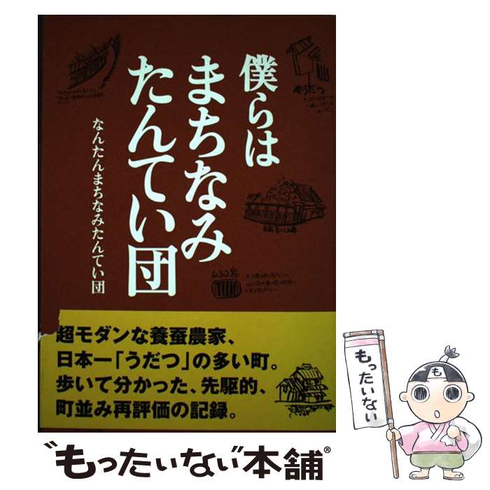 【中古】 僕らはまちなみたんてい団 / なんたんまちなみたんてい団 / 北星社 [単行本]【メール便送料無料】【最短翌日配達対応】