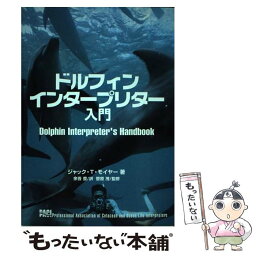 【中古】 ドルフィンインタープリター入門 / ジャック・T. モイヤー, 菅原 茂, Jack T. Moyer, 余吾 豊 / 海苑社 [単行本]【メール便送料無料】【あす楽対応】