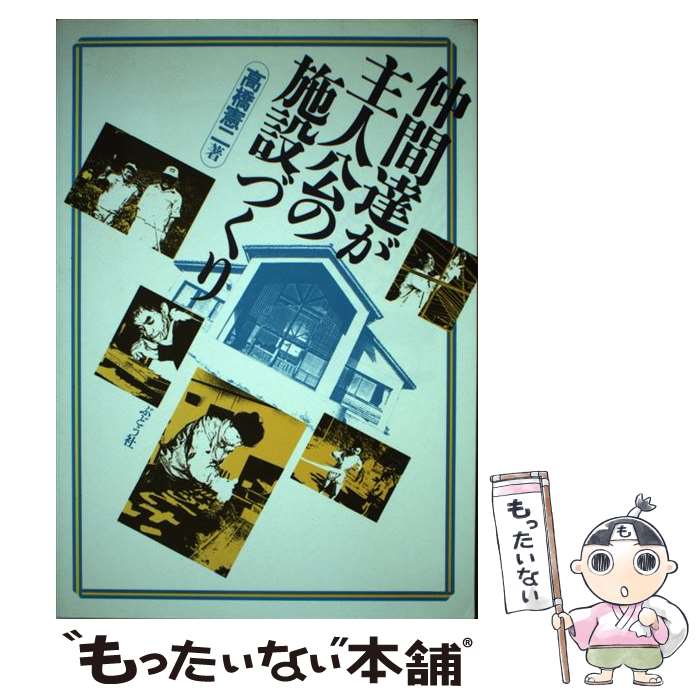 【中古】 仲間達が主人公の施設づくり 障害福祉の新しい流れ / 高橋 憲二 / ぶどう社 [単行本]【メール便送料無料】【最短翌日配達対応】