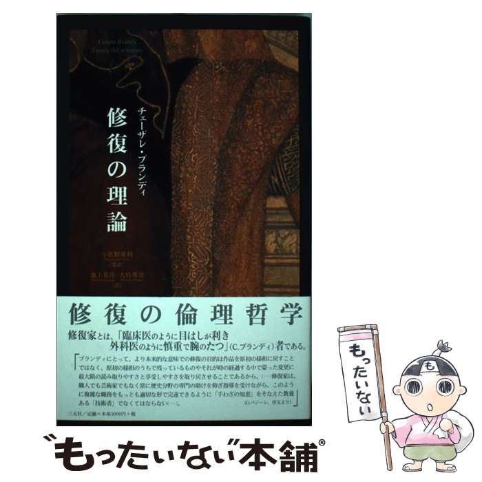  修復の理論 / チェーザレ ブランディ, Cesare Brandi, 小佐野 重利, 大竹 秀実, 池上 英洋 / 三元社 