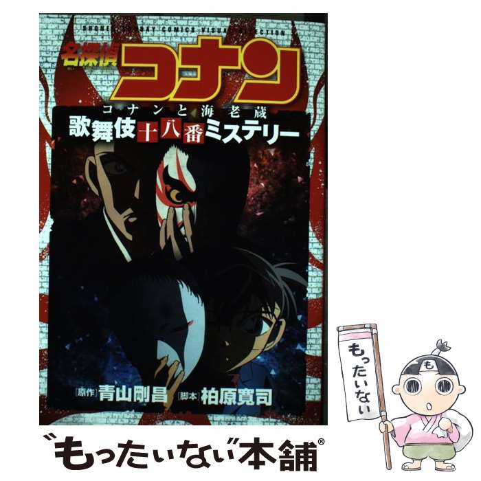 【中古】 名探偵コナンコナンと海老蔵歌舞伎十八番ミステリー / 柏原 寛司, 小学館集英社プロダクション, トムス・エンタテインメント / 小 [コミック]【メール便送料無料】【あす楽対応】