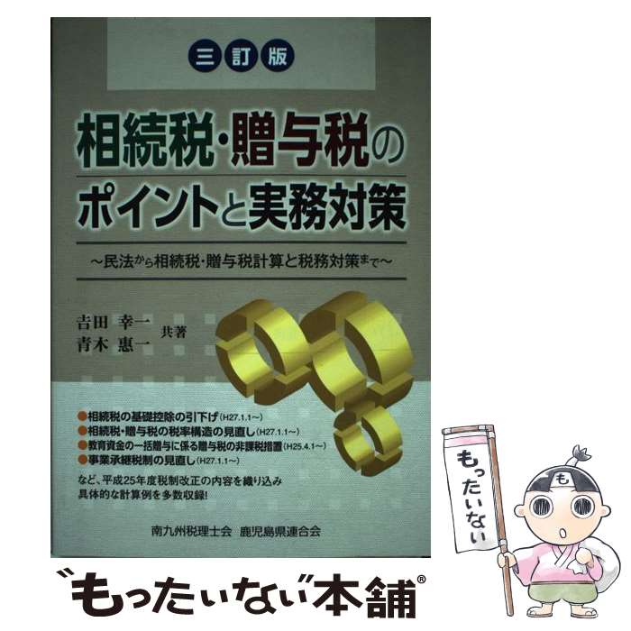 【中古】 相続税・贈与税のポイントと実務対策 民法から相続税・贈与税計算と税務対策まで 3訂版 / 吉..