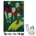 楽天もったいない本舗　楽天市場店【中古】 歩く、歩くとき、歩けば ウォーキング健康法 / 青木 純一郎 / ナガセ [単行本]【メール便送料無料】【あす楽対応】