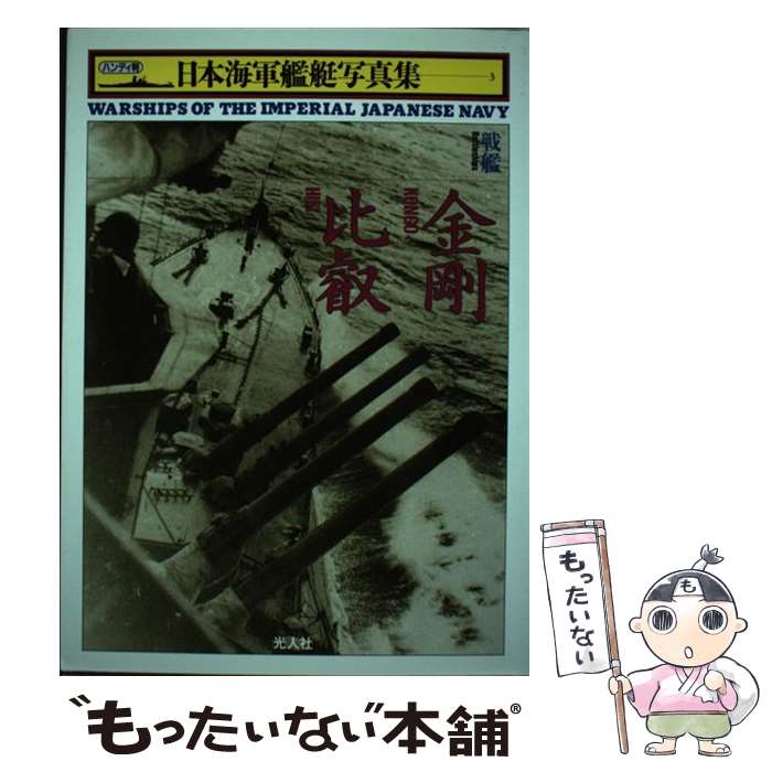 【中古】 日本海軍艦艇写真集 ハンディ判 3 / 雑誌丸編集部 / 潮書房光人新社 [単行本]【メール便送料..