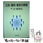 【中古】 公告・通知・催告の実務 / 公告 通知等実務研究会 / 新日本法規出版 [ハードカバー]【メール便送料無料】【あす楽対応】