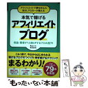 【中古】 アフィリエイトで夢を叶えた元OLブロガーが教える本気で稼げるアフィリエイトブログ 収益・集客が1．5倍UPするプロの / / [単..