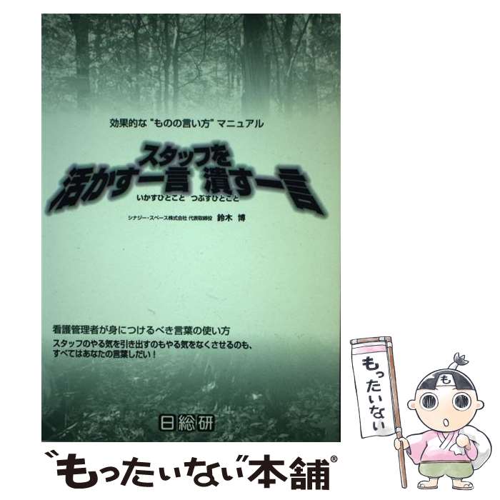 著者：日総研出版出版社：日総研出版サイズ：ペーパーバックISBN-10：4890144935ISBN-13：9784890144938■こちらの商品もオススメです ● バンド1本で小顔になれる！ / 清水ろっかん / フォレスト出版 [単行本（ソフトカバー）] ● Microsoft　Word　2007完全マスター1対策テキスト / 富士通エフ オー エム / 富士通ラ-ニングメディア [大型本] ● わが子を活かす一言・潰す一言 / 鈴木 博 / 祥伝社 [新書] ● わが子を活かす一言、潰す一言 / 鈴木 博 / 祥伝社 [文庫] ● 食卓最前線 / 川口 啓明 / 同時代社 [単行本] ● 問屋がよみがえる日 / 国友 隆一 / ぱる出版 [ハードカバー] ● Microsoft　Access　2007完全マスター1公認テキスト / 富士通オフィス機器 / 富士通ラ-ニングメディア [大型本] ● 日本にもうカネはない / 真野 輝彦 / 文春ネスコ [単行本] ● 最新レポートアメリカの流通業 / 二期出版 / 二期出版 [単行本] ● いろはのい / 河内 卯一郎 / 東都書房 [単行本] ● ターミナルケアの原点 / 岡安 大仁 / 人間と歴史社 [単行本] ● オラクルカードリーディングブック / ライトワークス / 株式会社JMA・アソシエイツ(ステップワークス事業部) [単行本] ● 提言子育て問題を考える / 子育て問題を考える福岡会議 / 日本小児医事出版社 [単行本] ● オブリガード！ポルトガル / 渥美 顕二 / 北海道新聞社 [単行本] ● 男と女の腸内ミステリー / 田澤 賢次, 水島 豊 / ケイ・ワイプランニング [単行本] ■通常24時間以内に出荷可能です。※繁忙期やセール等、ご注文数が多い日につきましては　発送まで48時間かかる場合があります。あらかじめご了承ください。 ■メール便は、1冊から送料無料です。※宅配便の場合、2,500円以上送料無料です。※最短翌日配達ご希望の方は、宅配便をご選択下さい。※「代引き」ご希望の方は宅配便をご選択下さい。※配送番号付きのゆうパケットをご希望の場合は、追跡可能メール便（送料210円）をご選択ください。■ただいま、オリジナルカレンダーをプレゼントしております。■お急ぎの方は「もったいない本舗　お急ぎ便店」をご利用ください。最短翌日配送、手数料298円から■まとめ買いの方は「もったいない本舗　おまとめ店」がお買い得です。■中古品ではございますが、良好なコンディションです。決済は、クレジットカード、代引き等、各種決済方法がご利用可能です。■万が一品質に不備が有った場合は、返金対応。■クリーニング済み。■商品画像に「帯」が付いているものがありますが、中古品のため、実際の商品には付いていない場合がございます。■商品状態の表記につきまして・非常に良い：　　使用されてはいますが、　　非常にきれいな状態です。　　書き込みや線引きはありません。・良い：　　比較的綺麗な状態の商品です。　　ページやカバーに欠品はありません。　　文章を読むのに支障はありません。・可：　　文章が問題なく読める状態の商品です。　　マーカーやペンで書込があることがあります。　　商品の痛みがある場合があります。