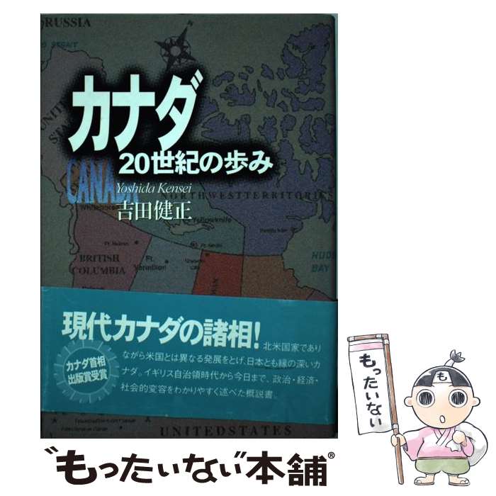 【中古】 カナダ20世紀の歩み / 吉田 健正 / 彩流社 [単行本]【メール便送料無料】【最短翌日配達対応】