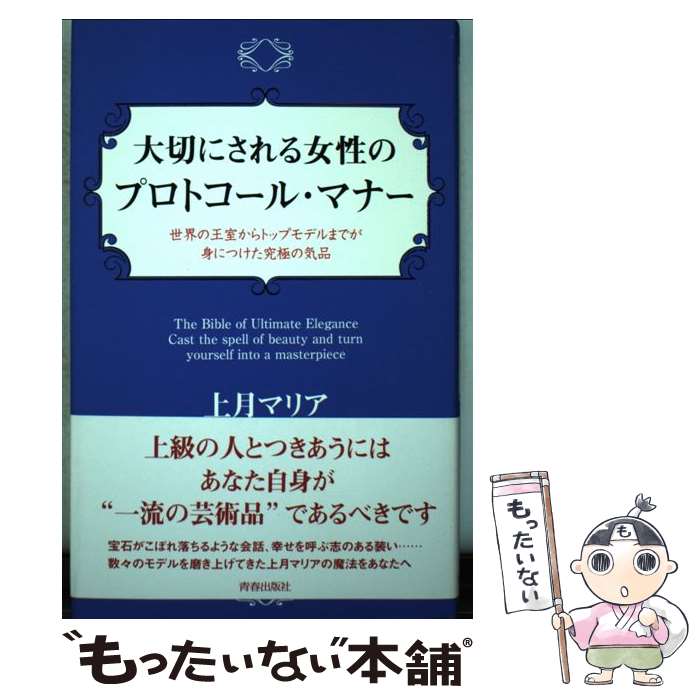 【中古】 大切にされる女性のプロトコール マナー 世界の王室からトップモデルまでが身につけた究極の気 / 上月 マリア / 青春出版社 単行本 【メール便送料無料】【あす楽対応】