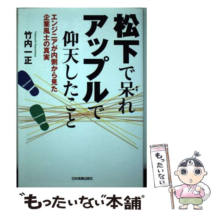 【中古】 松下で呆れ、アップルで仰天したこと エンジニアが内側から見た企業風土の真実 / 竹内 一正 / 日本実業出版社 [単行本]【メール便送料無料】【最短翌日配達対応】