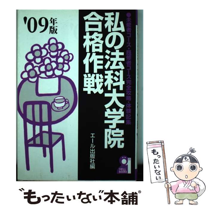【中古】 私の法科大学院合格作戦 未修者コース・既修者コース完全攻略・体験記集 2009年版 / エール出版社 / エ [単行本（ソフトカバー）]【メール便送料無料】【最短翌日配達対応】