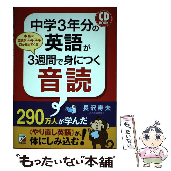 【中古】 中学3年分の英語が3週間で身につく音読 CD　BOOK / 長沢 寿夫 / 明日香出版社 [単行本（ソフトカバー）]【メール便送料無料】【あす楽対応】のサムネイル