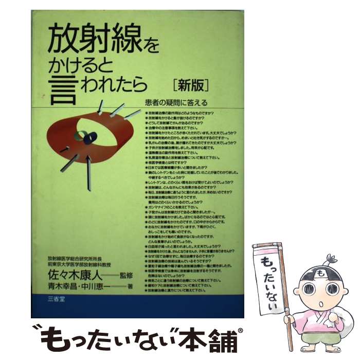 【中古】 放射線をかけると言われたら 患者の疑問に答える 新版 / 青木 幸昌, 中川 恵一 / 三省堂 [単行本]【メール便送料無料】【あす楽対応】