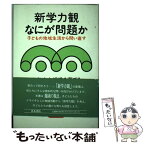 【中古】 新学力観なにが問題か 子どもの地域生活から問い直す / 少年少女組織を育てる全国センター / 青木書店 [単行本]【メール便送料無料】【あす楽対応】