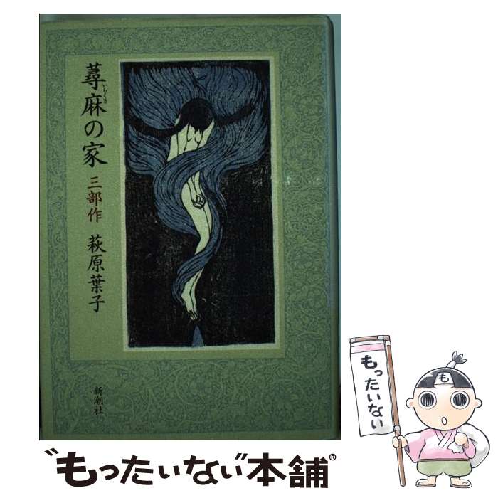 【中古】 蕁麻の家 三部作 / 萩原 葉子 / 新潮社 [単行本]【メール便送料無料】【最短翌日配達対応】