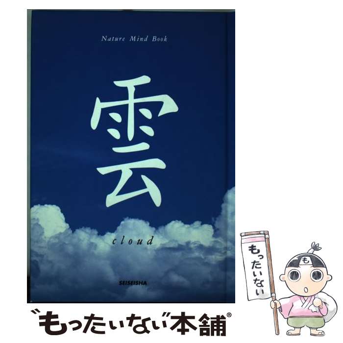 【中古】 雲 / 秋月 さやか / 青菁社 [単行本]【メール便送料無料】【あす楽対応】