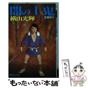 【中古】 闇の土鬼 3 / 横山 光輝 / リイド社 [新書]【メール便送料無料】【あす楽対応】