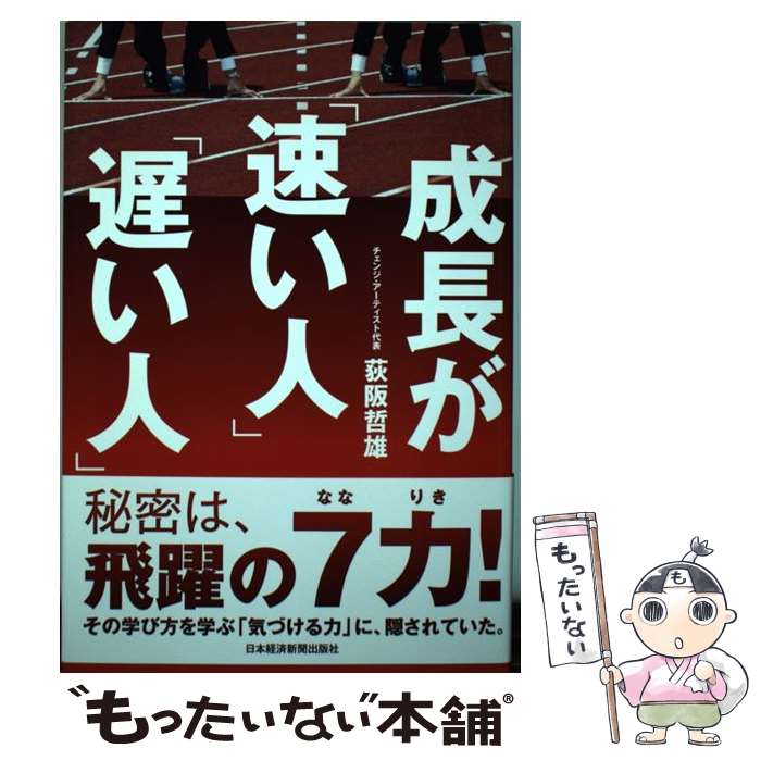 【中古】 成長が 速い人 遅い人 /日経BPM 日本経済新聞出版本部 /荻阪哲雄 / 荻阪　哲雄 / 日本経済新聞出版 [単行本（ソフトカバー）]【メール便送料無料】【最短翌日配達対応】