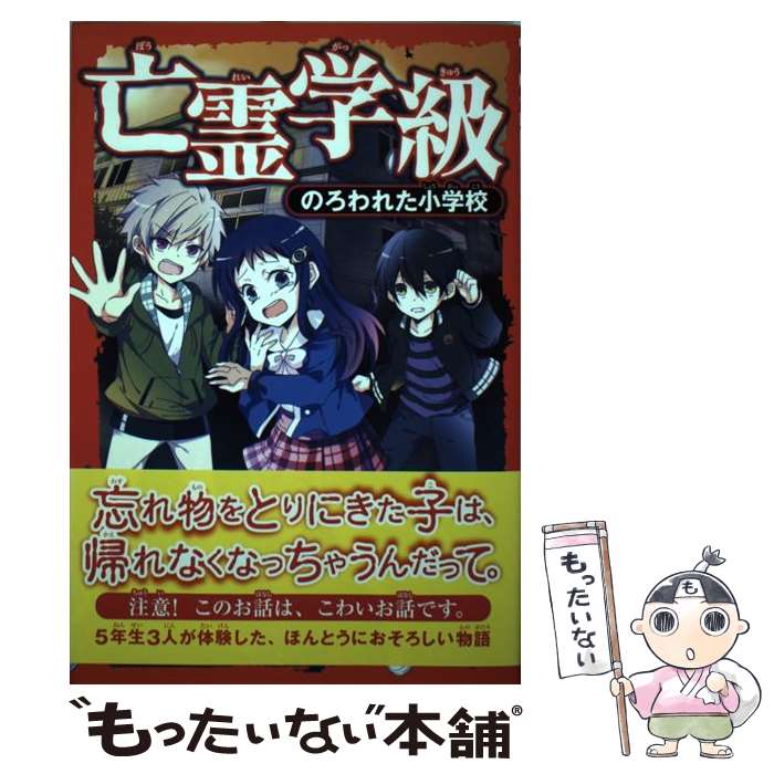 【中古】 亡霊学級 のろわれた小学校 / ジェームズ・プレラ